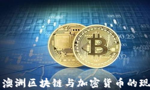 
全面解析澳洲区块链与加密货币的现状与未来