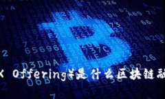 IDO（Initial DEX Offering）是什么区块链融资模式及其