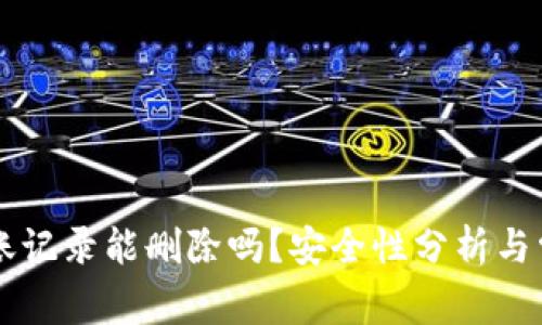 TPWallet转账记录能删除吗？安全性分析与常见问题解答