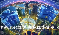 优质如何在TPWallet链上购买数字货币：全面指南