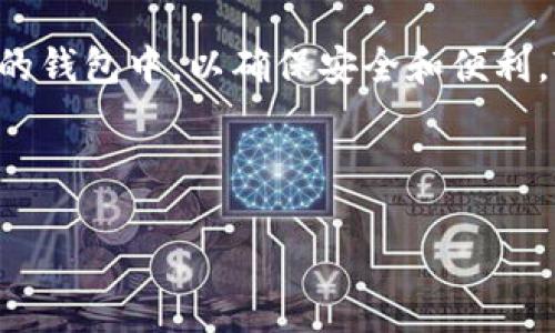 介绍

随着数字货币的不断发展，越来越多的人开始关注以太坊（Ethereum）及其相关的数字资产。在使用以太坊进行交易和转账时，用户需要将其数字资产转移到合适的钱包中，以确保安全和便利。TPWallet作为一种方便、快速且安全的数字钱包应用程序，已成为许多加密货币用户的首选。因此，了解如何将以太坊资产从其他钱包转到TPWallet是非常重要的。



如何将以太坊钱包币转到TPWallet