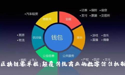 区块链零单据：颠覆传统商业的数字信任机制