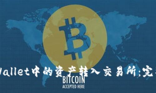 如何将TPWallet中的资产转入交易所：完整操作指南