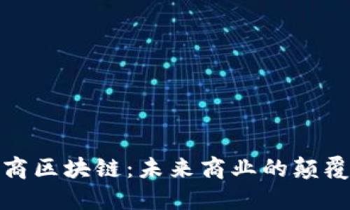 微商区块链：未来商业的颠覆者