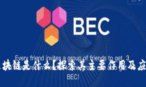 区块链是什么？探索其主要作用及应用