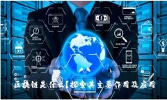 区块链是什么？探索其主要作用及应用