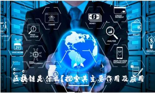 区块链是什么？探索其主要作用及应用