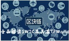TPWallet：全面解读SWTC及其在TPWallet中的应用