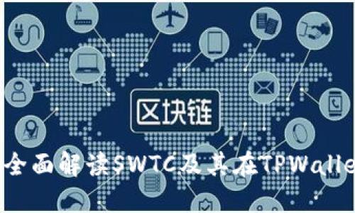 TPWallet：全面解读SWTC及其在TPWallet中的应用
