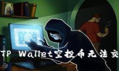 如何解决TP Wallet空投币无法交易的问题