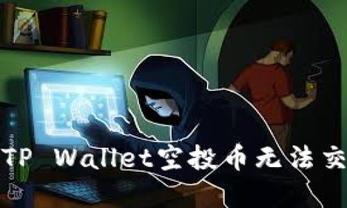 如何解决TP Wallet空投币无法交易的问题
