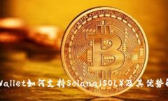 TPWallet如何支持Solana（SOL）及其优势解析