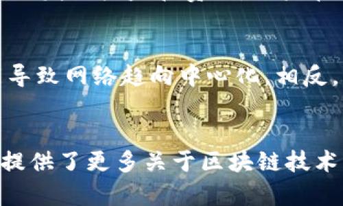    什么是区块链官方源码及其重要性  / 

 guanjianci  区块链, 官方源码, 开源, 分布式账本  /guanjianci 

 引言 
区块链技术作为一种新兴的去中心化技术，近年来受到了广泛关注，其应用领域涵盖金融、供应链管理、数字身份等多个方面。与区块链相关的概念纷繁复杂，其中“官方源码”是一个关键的术语。本文将详细探讨“区块链官方源码”的含义、重要性及相关问题。通过深入分析，帮助读者更好地理解这个概念及其在区块链生态中的角色。

 什么是区块链官方源码 
区块链官方源码指的是某个区块链项目的核心代码，这些代码通常由该项目的开发团队或基金会发布，供公众使用和审查。这些源码通常是开源的，意味着任何人都可以查看、使用和修改它。这种透明性是区块链技术的一大优势，因为它允许用户和开发者验证代码的安全性和功能。官方源码不仅包括核心协议，还可能包含相关的开发工具、API（应用程序接口）和文档。

 区块链官方源码的重要性 
区块链官方源码的重要性主要体现在以下几个方面：
ul
    li透明性：开源的性质使得任何人都能够查看和审查代码，这样可以提高信任度，用户可以确定系统是否安全且没有后门。/li
    li创新：通过开源，开发者可以在官方源码的基础上进行创新，创造出新的功能或改进现有功能。这在技术发展中是非常重要的。/li
    li社区支持：官方源码能够吸引开发者和用户组成社区，共同推动项目的发展。这种社区驱动的模式能够加速技术迭代和改进。/li
    li教育资源：官方源码也是学习和研究区块链技术的重要资源。开发者可以通过阅读代码理解区块链的工作原理，掌握相关技能。/li
/ul

 区块链官方源码的组成部分 
官方源码通常包含以下几个核心组成部分：
ul
    li核心协议：这是实现区块链网络功能的主要代码，如交易验证、共识机制等。/li
    li客户端软件：用户和开发者与区块链网络进行交互的软件，通常提供图形界面或命令行接口。/li
    li智能合约：在某些区块链平台（如以太坊）上，官方源码还可能包含用于创建和管理智能合约的代码。/li
    li文档和示例代码：为了帮助开发者更好地使用和理解官方源码，项目通常还会提供详细的文档和示例代码。/li
/ul

 六个相关问题的详细解析 

 1. 区块链官方源码与常规软件源码有何不同？ 
区块链官方源码与常规软件源码的主要区别在于其去中心化和不可篡改的特性。常规软件源码往往由开发公司或个人控制，而区块链源码是由分布式网络中的多个节点共同维护，任何修改都需要经过共识协议。此外，区块链源码的透明性使得任何人都可以检查其安全性，增强了信任度。 

 2. 如何参与区块链项目的官方源码开发？ 
参与区块链项目的官方源码开发通常可以通过以下几个步骤实现：首先，选择一个开源的区块链项目。接着，安装相关的开发工具和环境，了解项目的文档和社区规范。然后，寻找可以贡献的代码部分，提出修改建议或编写新的功能，最后通过版本控制系统提交你的代码。在这个过程中，社区的支持和反馈非常关键。

 3. 区块链官方源码的安全性如何保障？ 
区块链官方源码的安全性主要通过几个机制来保障：首先，代码的开源特性使得任何人都可以审查和测试代码的安全性。其次，社区的参与可以在发现安全漏洞时迅速做出反应。此外，大部分区块链项目会定期进行安全审计，确保代码中没有严重的安全隐患。同时，良好的开发规范和治理机制也有助于提高代码的安全性。

 4. 区块链中官方源码的更新频率如何？ 
官方源码的更新频率因项目而异，一些活跃的项目可能会每天发布更新，修复bug、添加新功能或进行性能。而一些成熟的项目则可能更新频率较低，主要是在发现重大问题或推出重要新版本时才会进行更新。此外，开发者通常会在社区中提前进行讨论和宣传，确保用户了解即将到来的变化。

 5. 使用区块链官方源码有什么法律责任？ 
使用区块链官方源码可能涉及多种法律责任，这取决于项目的许可证。大多数开源项目采用遵循特定协议的许可证（如MIT、GPL等），这些许可证规定了代码的使用、修改和分发的权益和责任。用户在使用这些源码时需遵循这些法律条款，否则可能面临法律后果。同时，对于在区块链上创建的智能合约和应用，开发者也需要遵循相关的法律法规，以避免潜在的法律风险。

 6. 区块链官方源码会影响其网络的去中心化吗？ 
区块链官方源码本身并不会直接影响网络的去中心化程度，但其设计和治理机制确实会对去中心化产生重要影响。如果官方源码由少数开发者控制且缺乏社区参与，可能导致网络趋向中心化。相反，开源和社区驱动的开发模式能够增强去中心化程度，因此项目的治理结构、开发者社区的活跃程度和开源程度都会在一定程度上影响链的去中心化特性。

 结论 
区块链官方源码是区块链技术的核心组成部分，具有很高的透明度和社区价值。理解其意义、重要性及相关问题，不仅有助于开发者参与区块链项目的开发，也为普通用户提供了更多关于区块链技术知识的普及。随着区块链技术的不断发展，官方源码将继续在推动创新、增强信任和保障安全方面发挥重要作用。