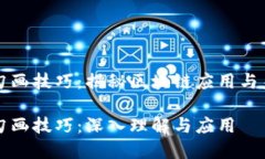 区块链勾画技巧：揭秘区块链应用与未来发展区