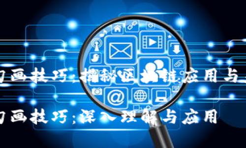 区块链勾画技巧：揭秘区块链应用与未来发展

区块链勾画技巧：深入理解与应用