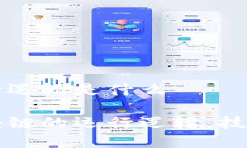 区块链的运行逻辑是什么

深入解析区块链的运行逻辑：技术背后的秘密