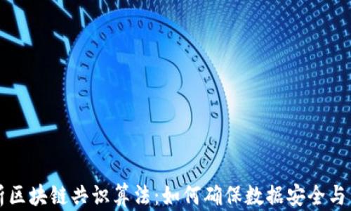 
全面解析区块链共识算法：如何确保数据安全与系统信任