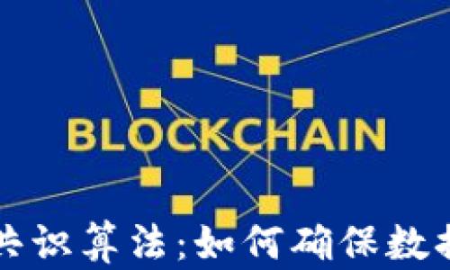 
全面解析区块链共识算法：如何确保数据安全与系统信任