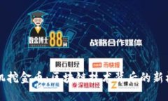 手机挖金币：区块链技术背后的新机遇