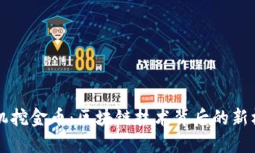 手机挖金币：区块链技术背后的新机遇