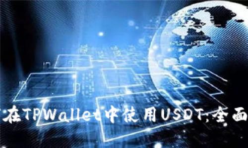如何在TPWallet中使用USDT：全面指南