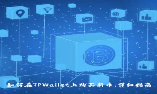 如何在TPWallet上购买新币：详细指南