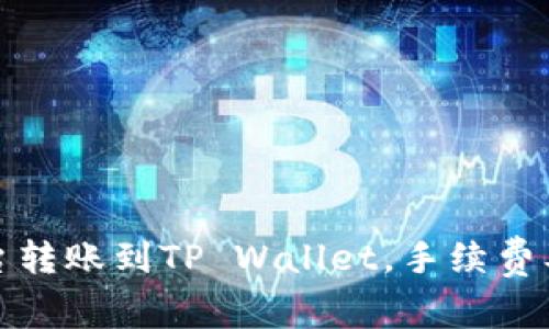 如何在欧易平台转账到TP Wallet，手续费及使用技巧详解