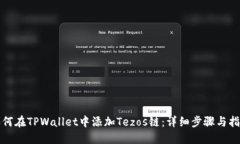 如何在TPWallet中添加Tezos链：详细步骤与指南