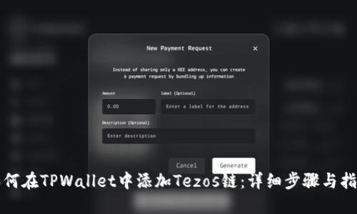 如何在TPWallet中添加Tezos链：详细步骤与指南