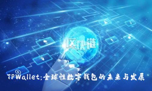 TPWallet：全球性数字钱包的未来与发展