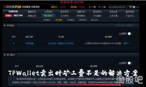 TPWallet卖出时矿工费不足的解决方案