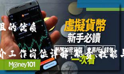 思考一个且的优质

区块链中介工作岗位详解：职责、技能与未来发展