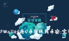 如何通过TPWallet将U币转账到币安：完整操作指南