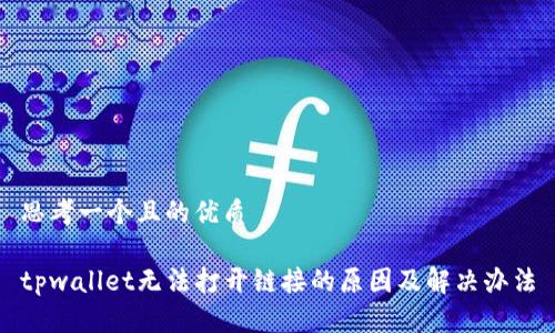 思考一个且的优质

tpwallet无法打开链接的原因及解决办法