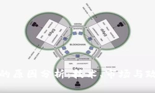 区块链喷发的原因分析：技术、市场与政策三重影响
