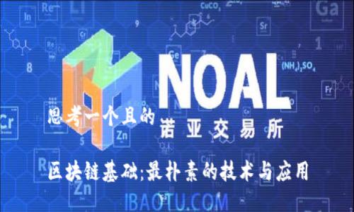 思考一个且的

区块链基础：最朴素的技术与应用
