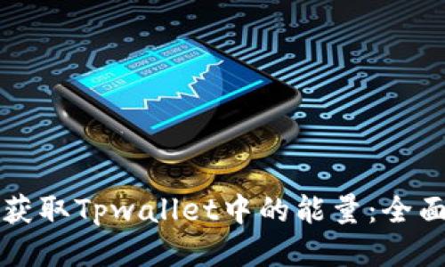 如何获取Tpwallet中的能量：全面指南