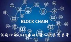 如何将TPWallet中的U转入欧易交易平台？