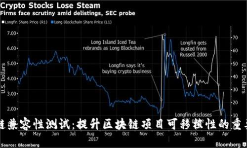 区块链兼容性测试：提升区块链项目可移植性的重要手段