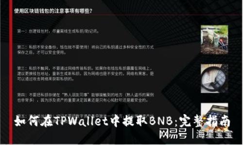 如何在TPWallet中提取BNB：完整指南