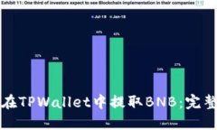 如何在TPWallet中提取BNB：完整指南