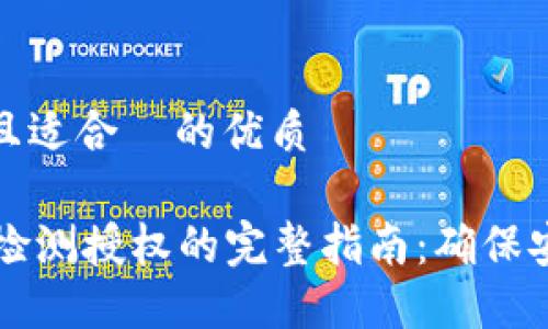 思考一个且适合  的优质

TPWallet检测授权的完整指南：确保安全与合规