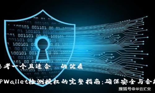 思考一个且适合  的优质

TPWallet检测授权的完整指南：确保安全与合规