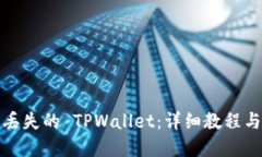 和关键词如何找回丢失的 TPWallet：详细教程与解