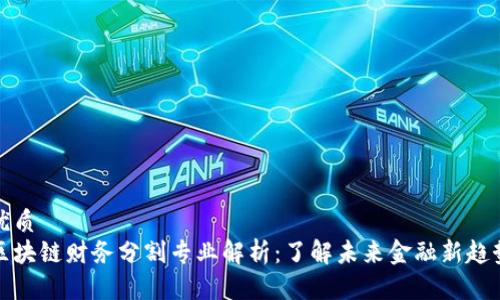 优质
区块链财务分割专业解析：了解未来金融新趋势