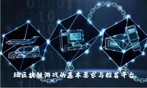 玩区块链游戏的基本要求与推荐平台