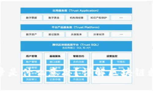 : 区块链未收录是什么意思？详解区块链数据存储与检索
