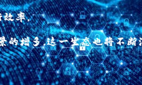 区块链产业生态是指围绕区块链技术及其应用形成的完整产业链和生态环境。这个生态系统不仅包括技术开发者、矿工和用户，还涉及投资者、企业、政府及其他各类利益相关者。区块链技术因其去中心化、透明性和安全性等特性，为许多行业带来了变革，逐步形成了一个多层次、多角度的产业生态。

区块链产业生态的组成部分通常包括：

1. **技术基础**：包括区块链协议、共识机制、智能合约等基础设施，主要由开发者社区、区块链项目和开源软件组成。

2. **应用场景**：金融、供应链管理、医疗健康、版权保护等多个行业的应用案例，通过应用项目的推广，推动区块链技术的落地。

3. **市场参与者**：投资者、创业公司、传统企业等，他们在区块链生态中起到推动经济活动和技术发展的作用。

4. **监管和政策支持**：政府和监管机构的态度对区块链技术的发展至关重要，政策导向能推动或限制某些区块链项目。

5. **社区和用户**：区块链项目的用户和社区成员是生态系统的参与者，他们通过使用、反馈和贡献来推动项目的完善与发展。

这种生态系统的健康与否直接影响到区块链技术的普及、应用和创新发展，因为一个良好的产业生态可以促进资源的整合与，提高运行效率。

总体而言，区块链产业生态是一个复杂而精密的网络，包含了不同层次、不同领域的合作与互动，随着区块链技术的不断成熟和应用场景的增多，这一生态也将不断演化和丰富。

如果您需要进一步探讨区块链产业生态的相关具体问题或其他方面的内容，请告诉我，我可以为您提供详细的信息和解答。