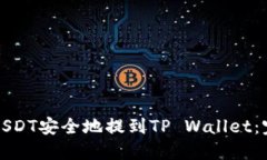 如何将USDT安全地提到TP Wallet：完整指南