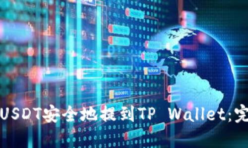 如何将USDT安全地提到TP Wallet：完整指南